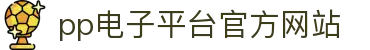 PP电子(中国大陆)官方网站